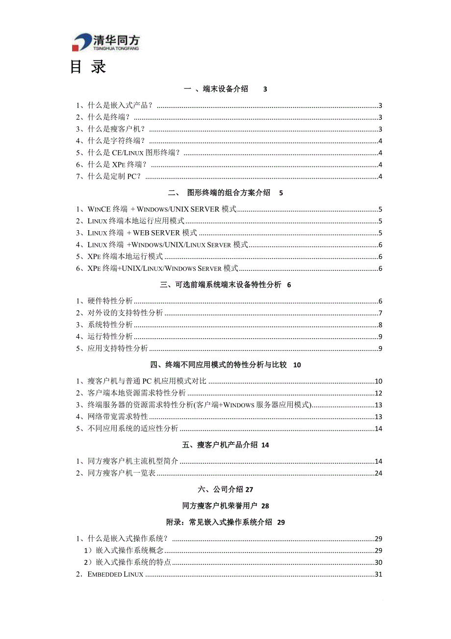 清华同方云终端瘦客户机产品简介.doc_第2页