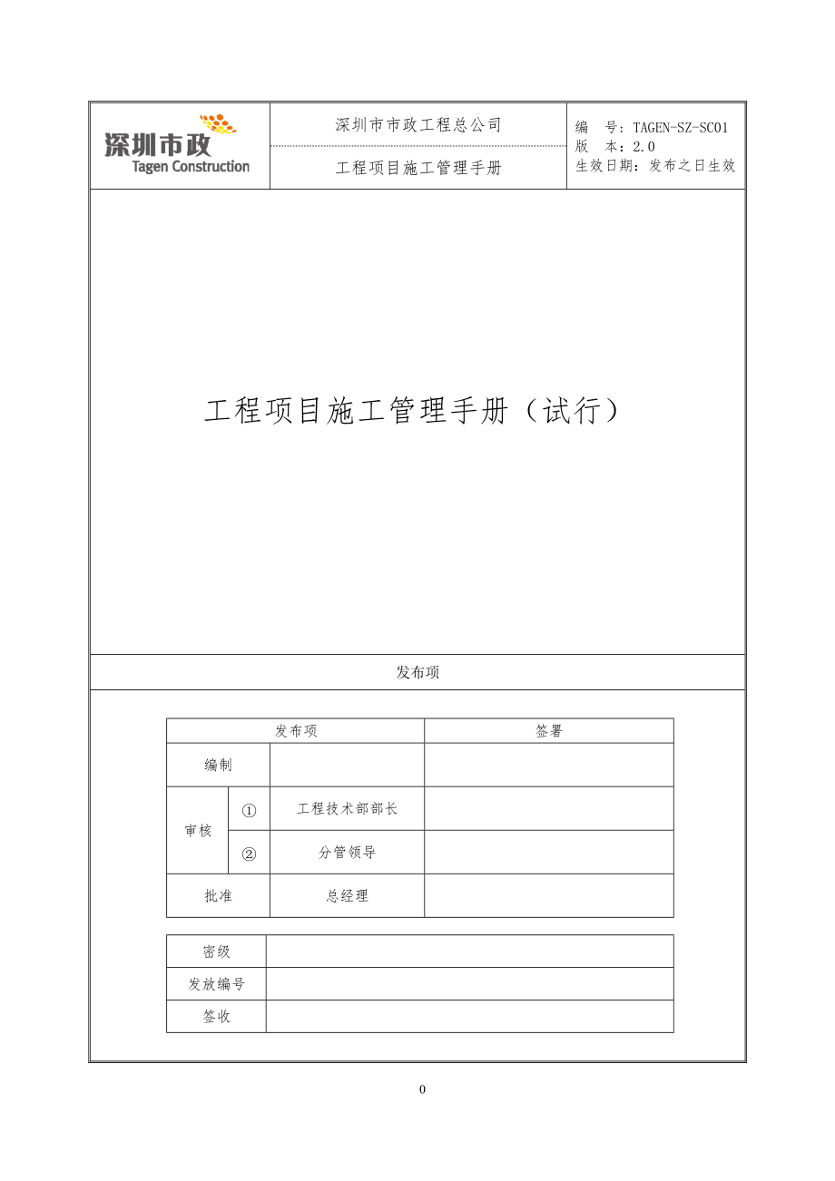 某公司工程项目施工管理手册.doc_第1页