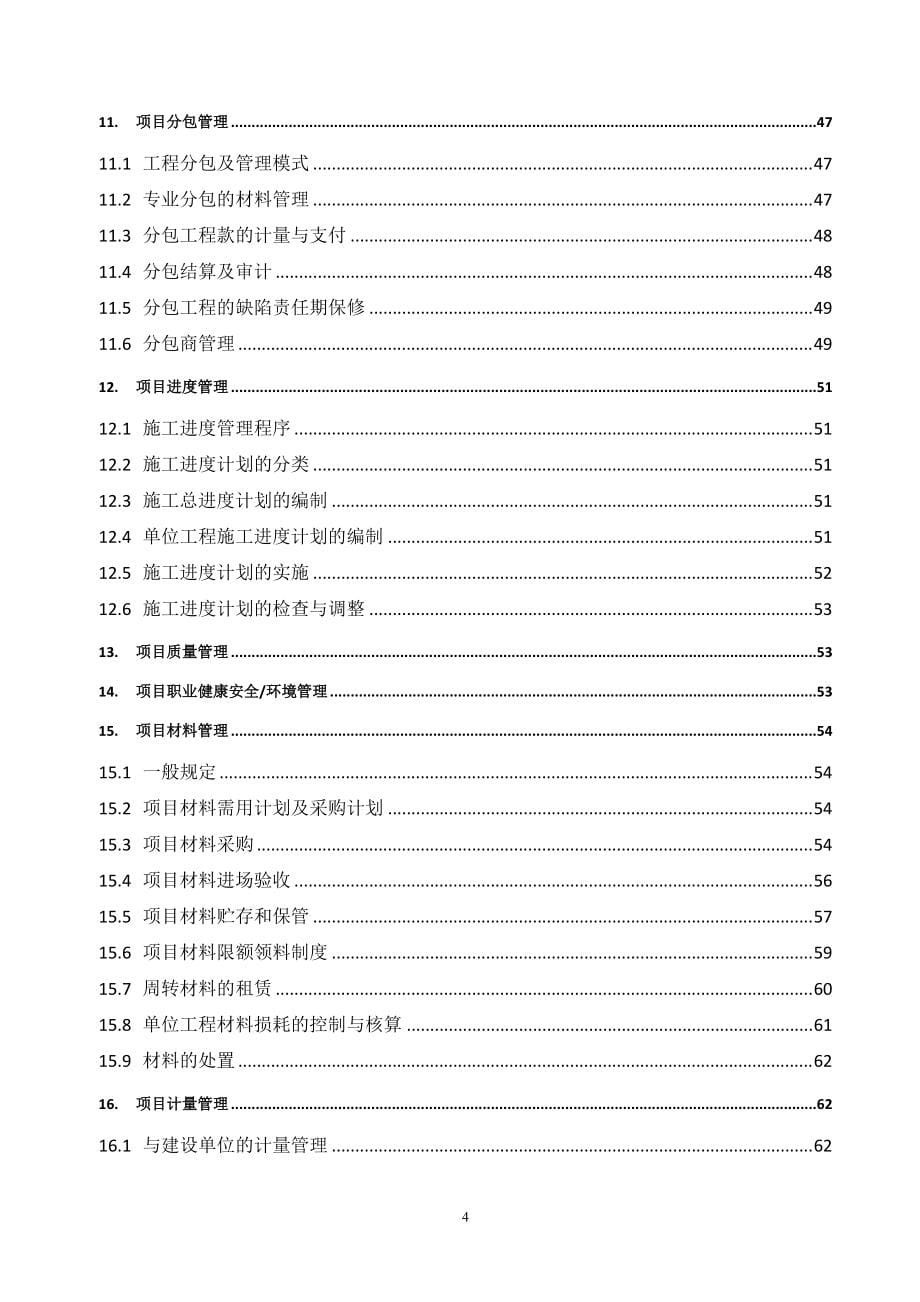 某公司工程项目施工管理手册.doc_第5页