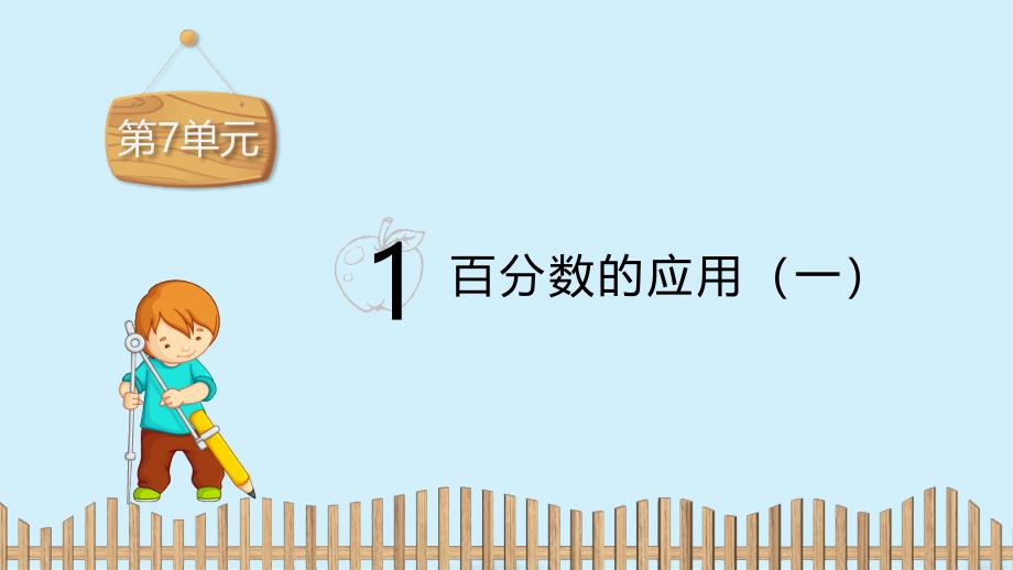 六年级上册数学习题课件-第七单元： 百分数的应用(一）-北师大版（2014秋）(共16张PPT)_第2页