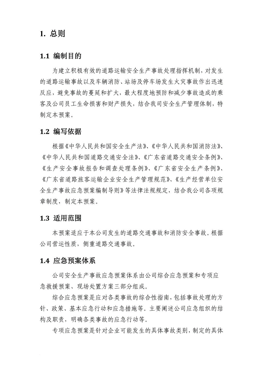 交通运输集团有限公司安全生产应急预案.doc_第4页