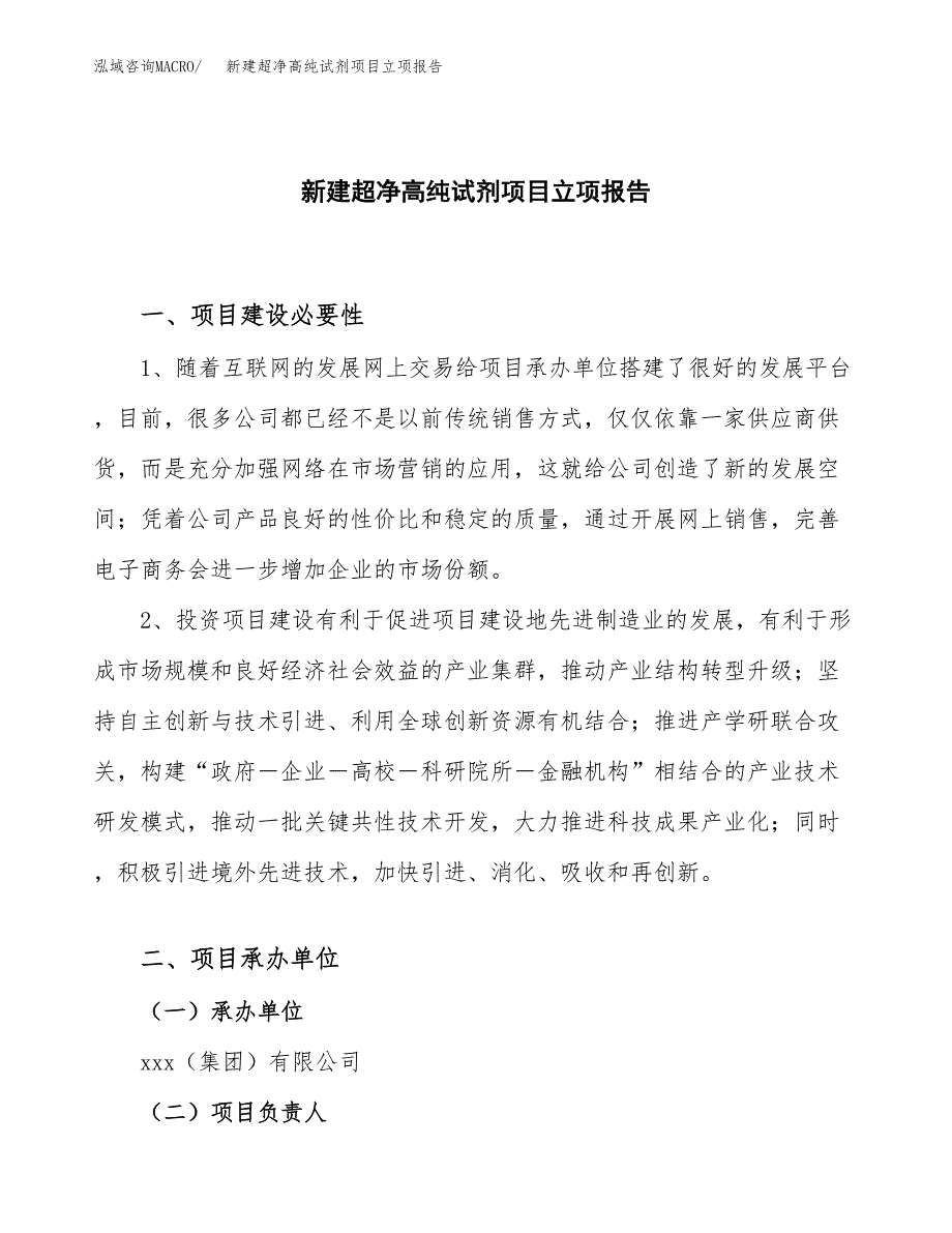 新建超净高纯试剂项目立项报告模板参考_第1页