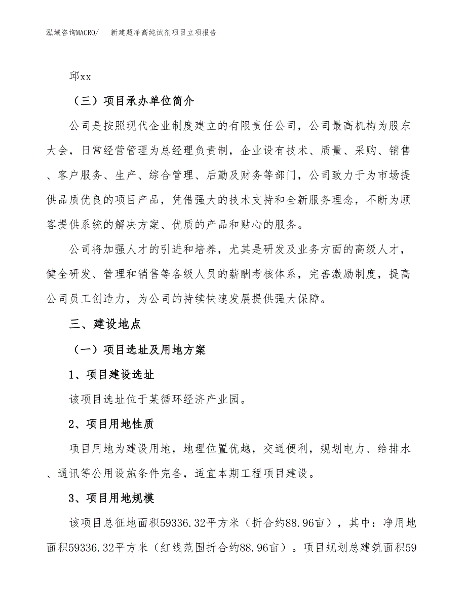 新建超净高纯试剂项目立项报告模板参考_第2页