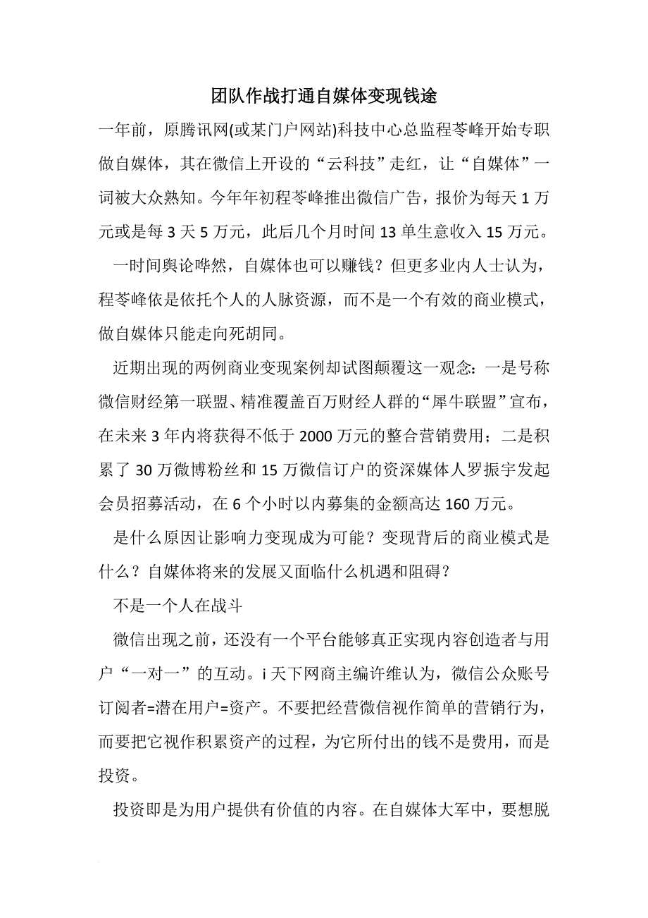 团队作战打通自媒体变现钱途.doc_第1页