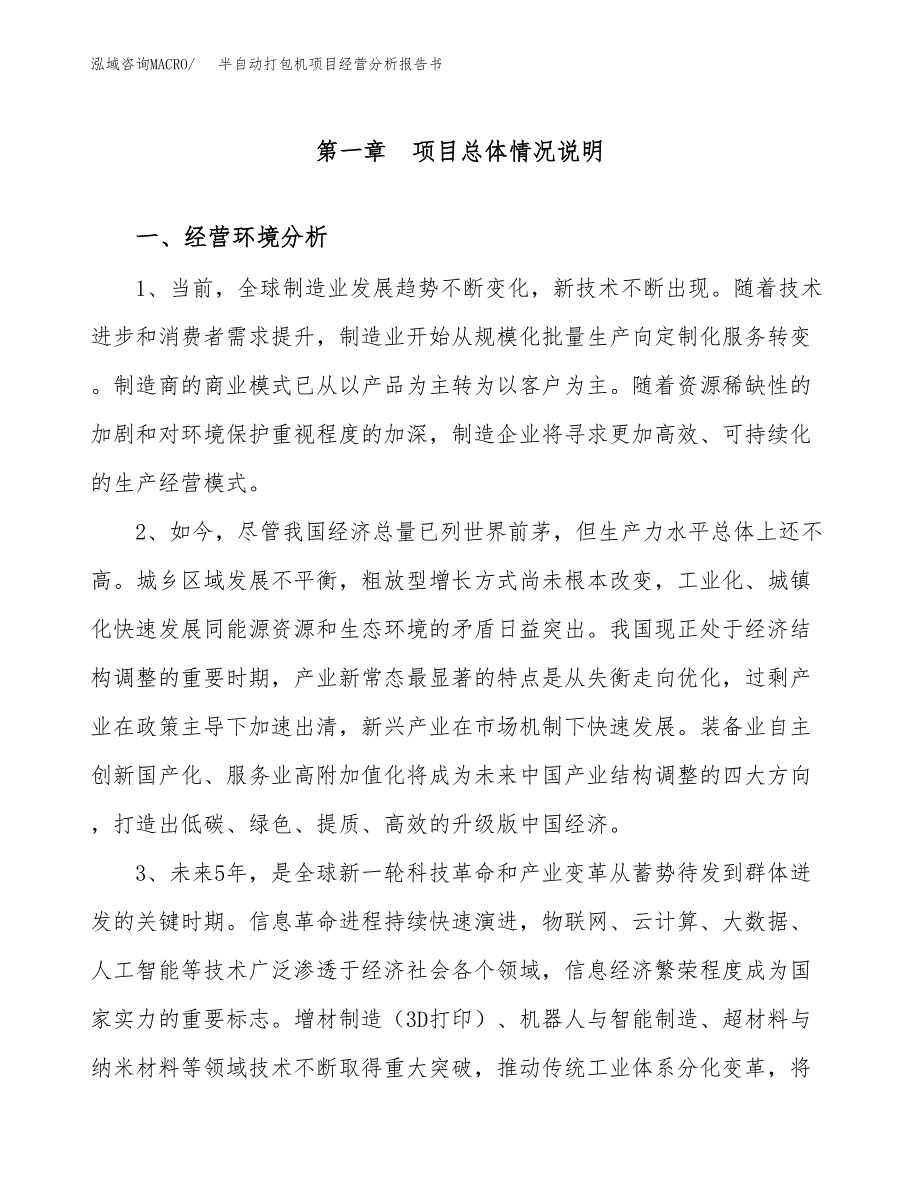 半自动打包机项目经营分析报告书（总投资5000万元）（20亩）.docx_第2页