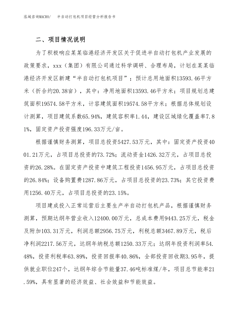 半自动打包机项目经营分析报告书（总投资5000万元）（20亩）.docx_第4页