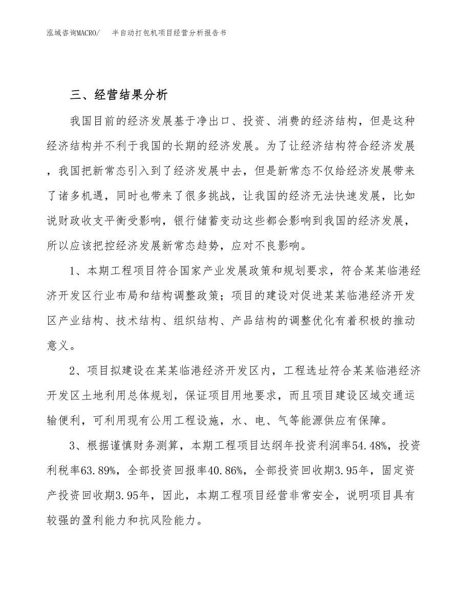 半自动打包机项目经营分析报告书（总投资5000万元）（20亩）.docx_第5页