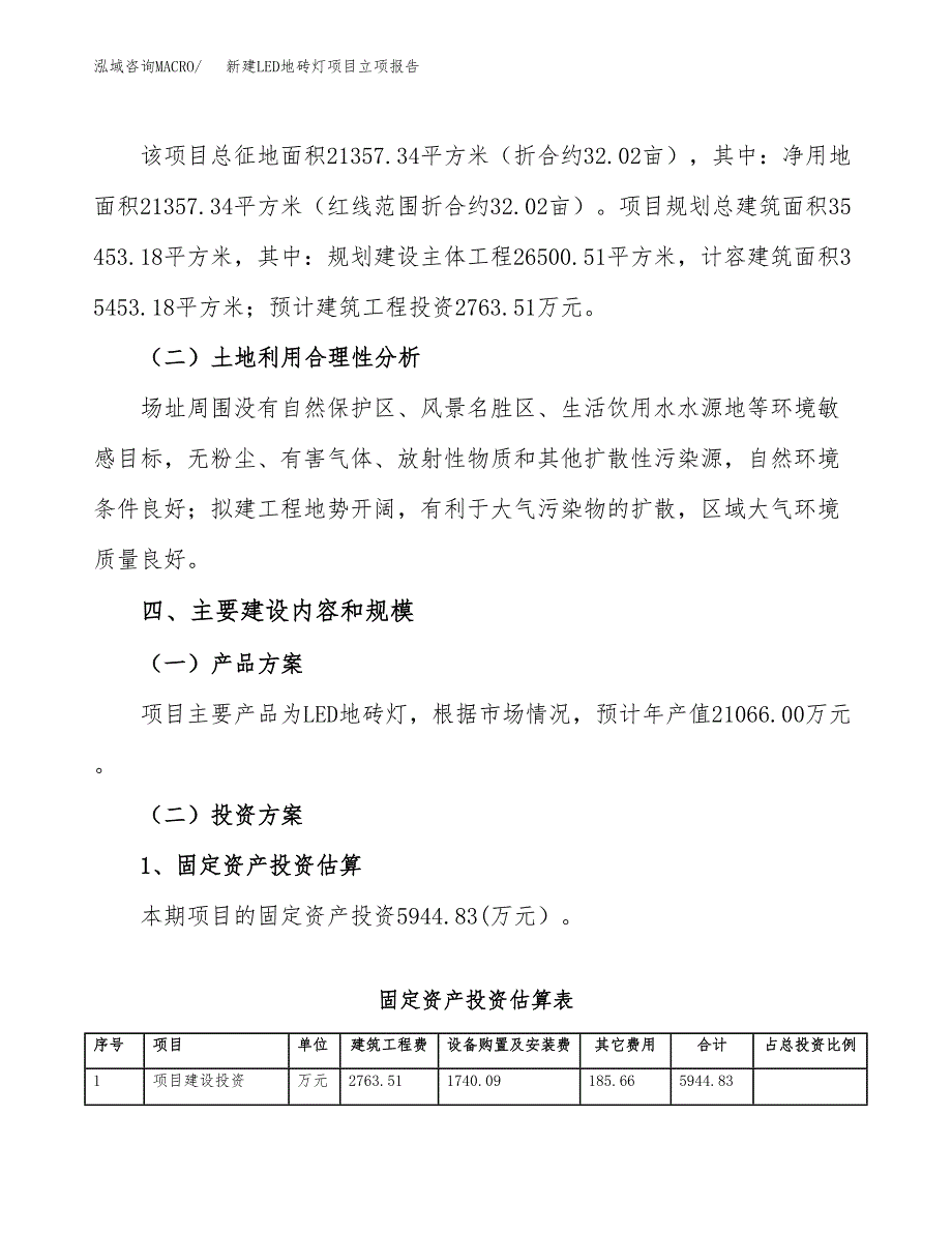 新建LED地砖灯项目立项报告模板参考_第3页