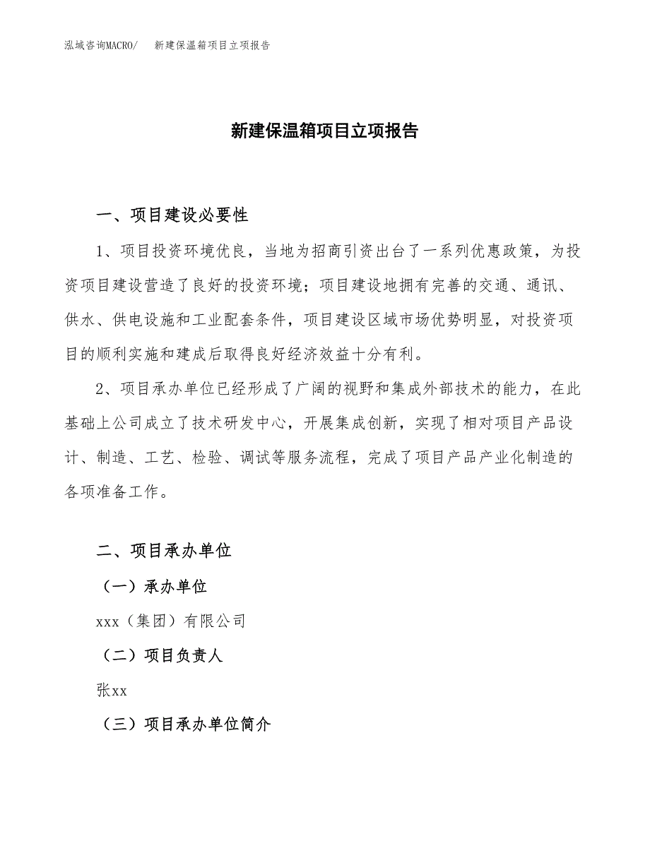 新建保温旋塞阀项目立项报告模板参考_第1页