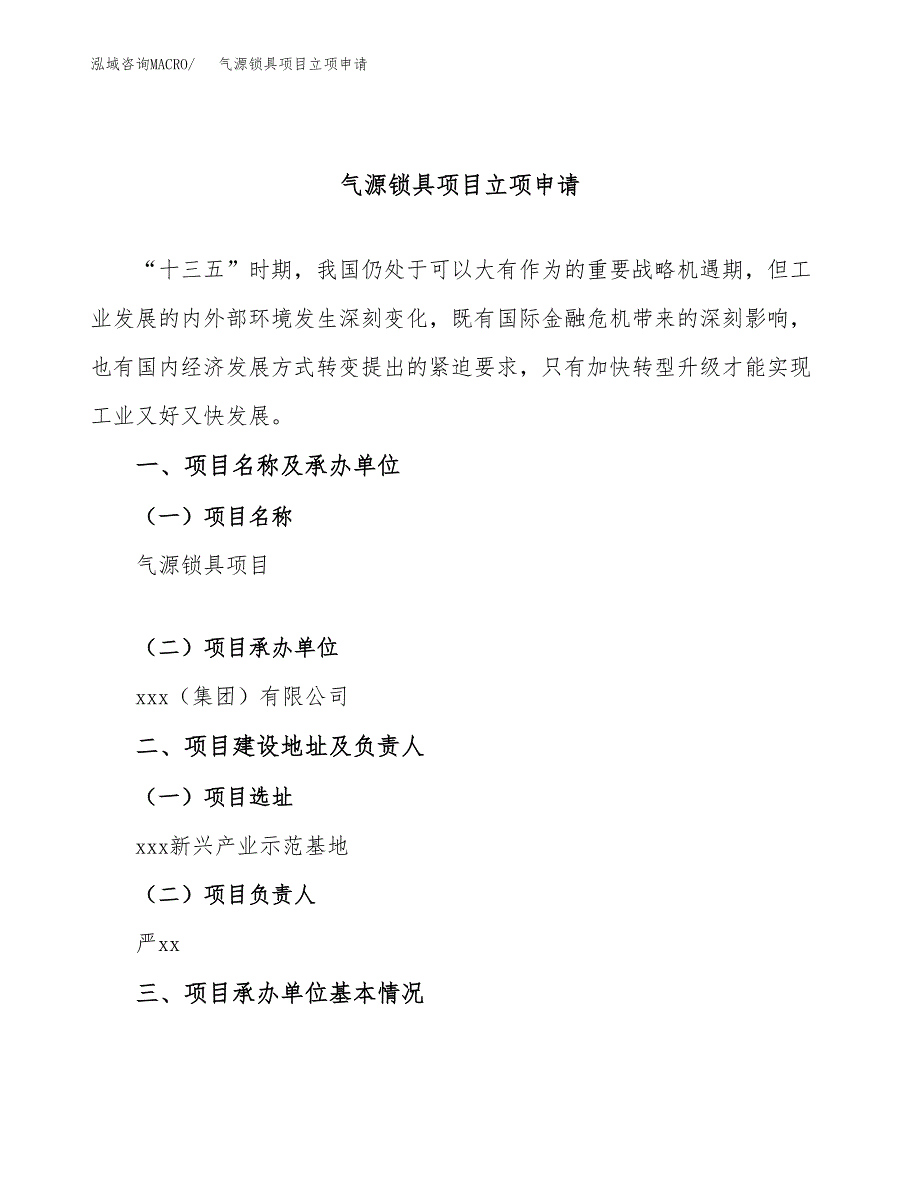 气源锁具项目立项申请（案例与参考模板）_第1页