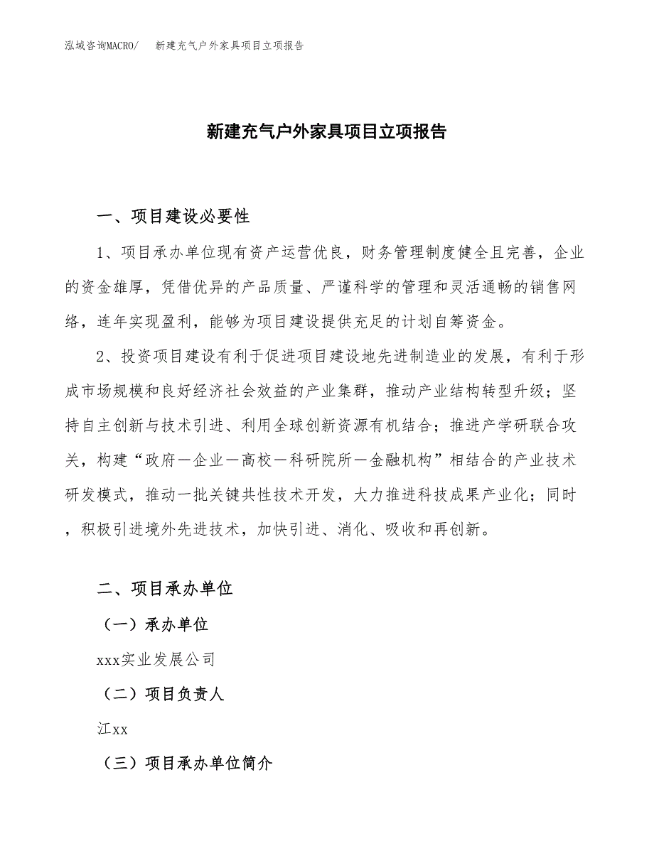 新建充气户外家具项目立项报告模板参考_第1页