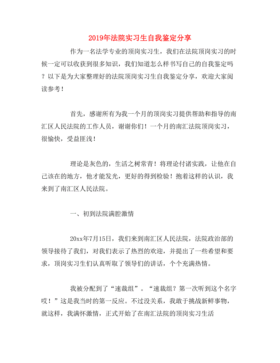 2019年法院实习生自我鉴定分享_第1页