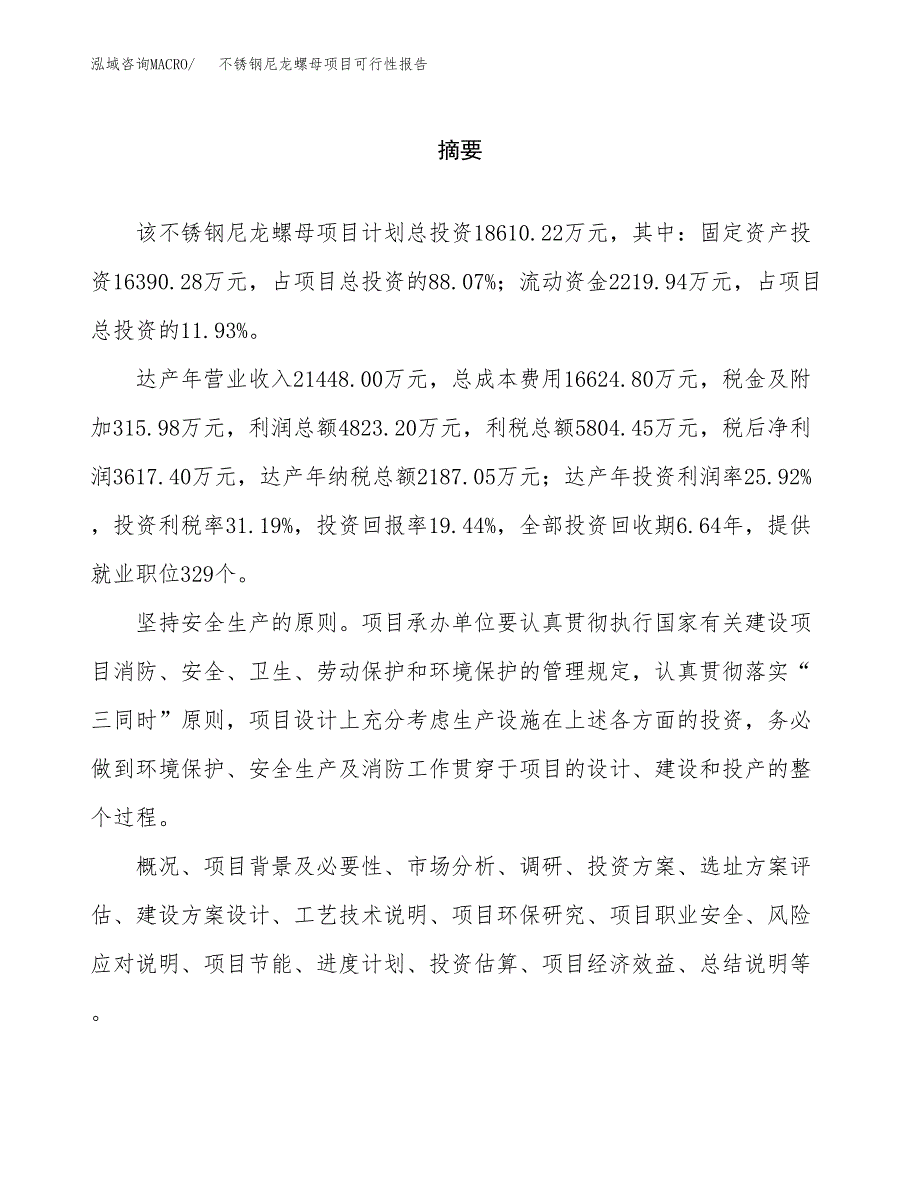 不锈钢尼龙螺母项目可行性报告范文（总投资19000万元）.docx_第2页