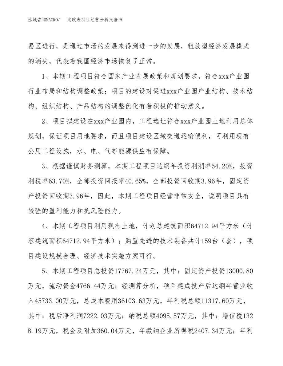 兆欧表项目经营分析报告书（总投资18000万元）（75亩）.docx_第5页