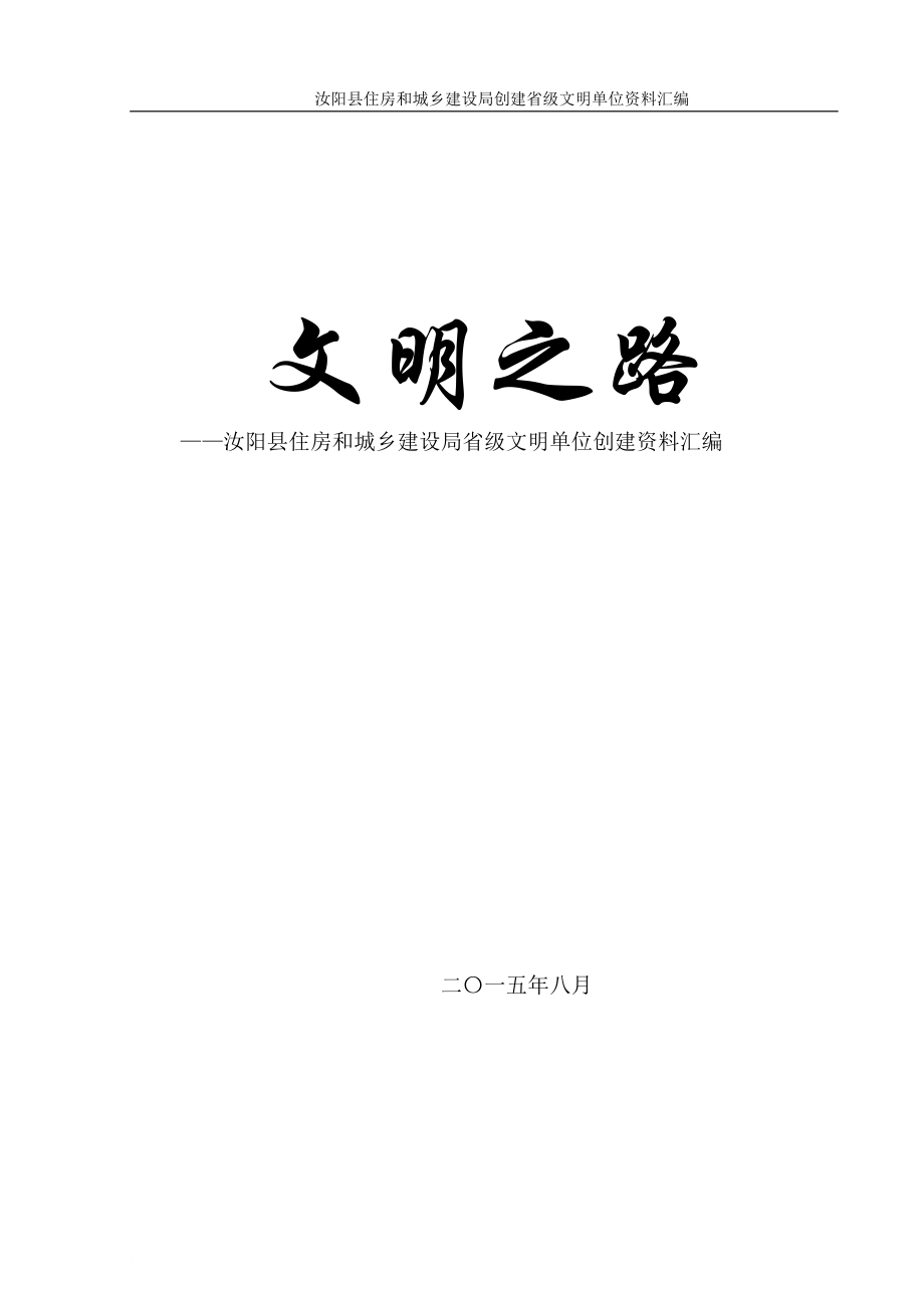 某县住房和城乡建设局省级文明单位创建资料汇编.doc_第1页