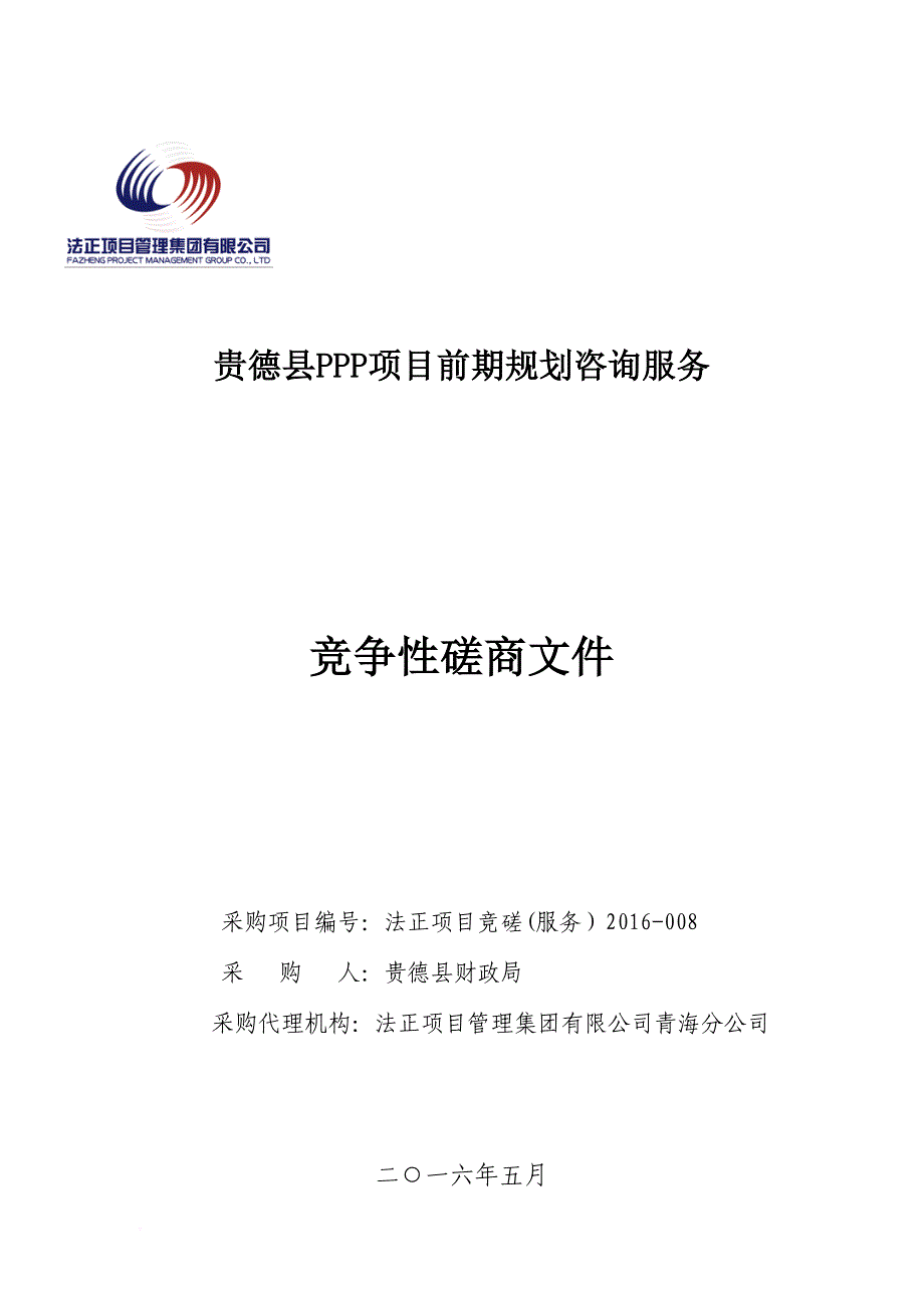 ppp项目前期规划咨询服务竞争性磋商文件.doc_第1页