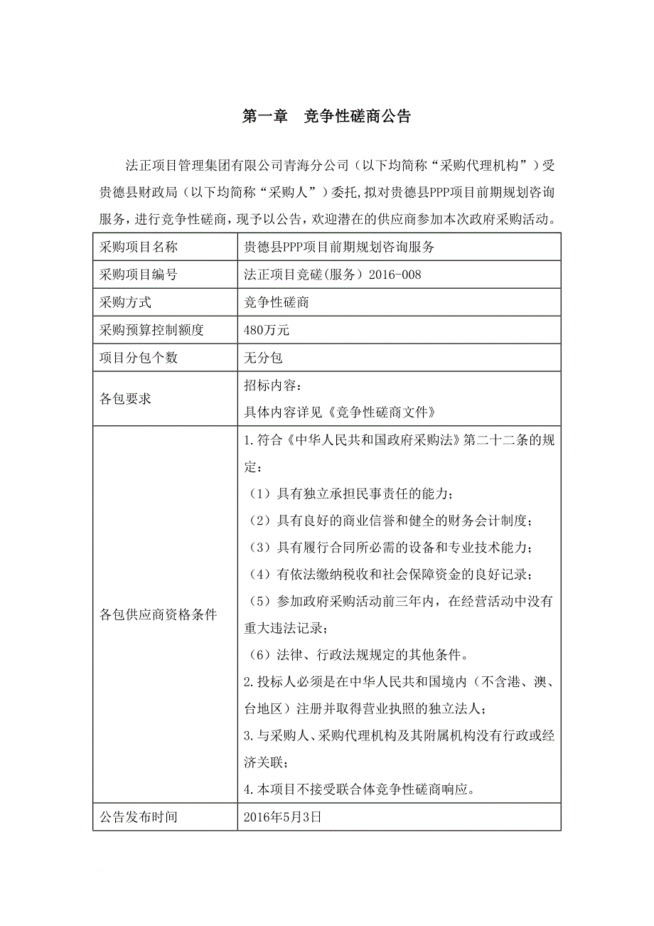 ppp项目前期规划咨询服务竞争性磋商文件.doc_第4页