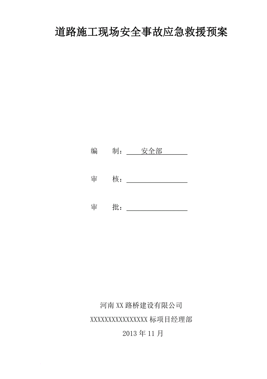 道路施工现场安全事故应急救援预案.doc_第1页