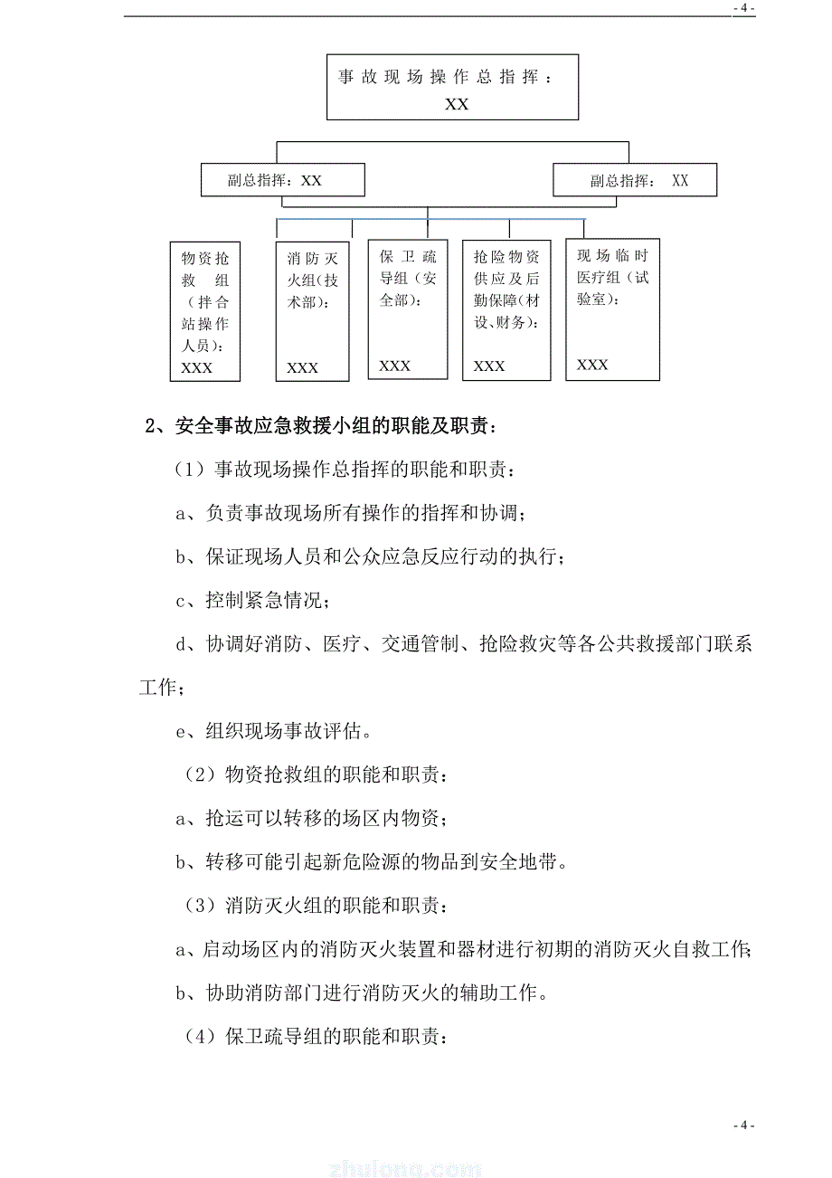 道路施工现场安全事故应急救援预案.doc_第4页