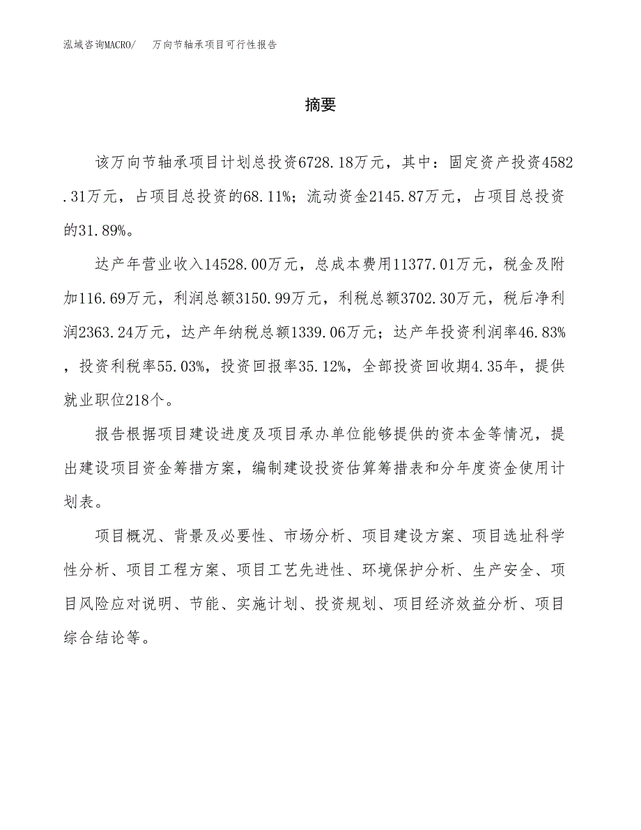 万向节轴承项目可行性报告范文（总投资7000万元）.docx_第2页