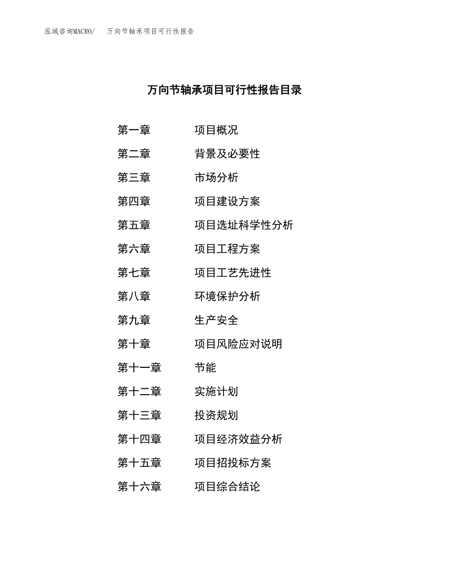 万向节轴承项目可行性报告范文（总投资7000万元）.docx_第3页