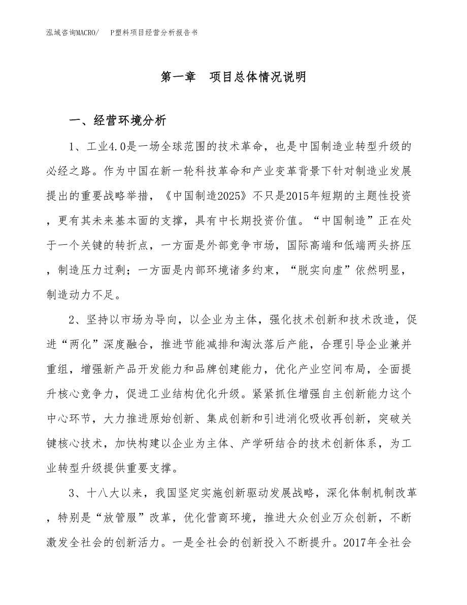 P塑料项目经营分析报告书（总投资21000万元）（78亩）.docx_第2页