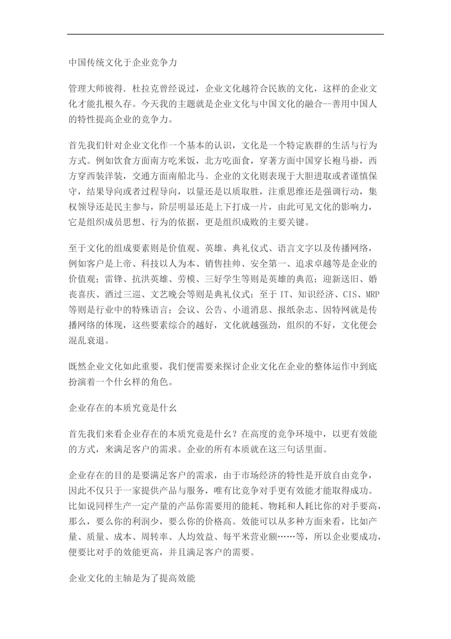 中国传统文化于企业竞争力.doc_第1页