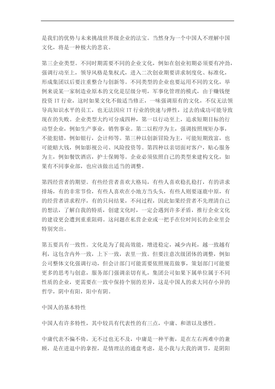 中国传统文化于企业竞争力.doc_第4页