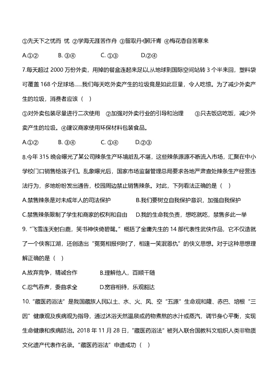 安徽2019年合肥45中中考政治三模试题卷（无答案）_第2页