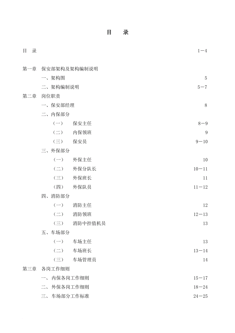 保安部运作手册.doc_第1页