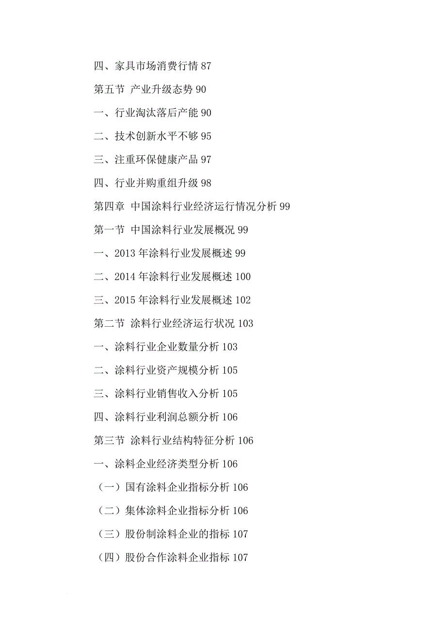 涂料行业十三五规划及投资竞争格局研究报告.doc_第4页