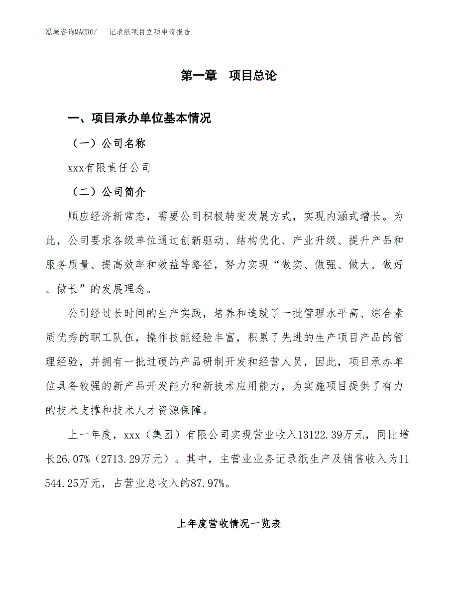 记录纸项目立项申请报告范文模板.docx_第2页