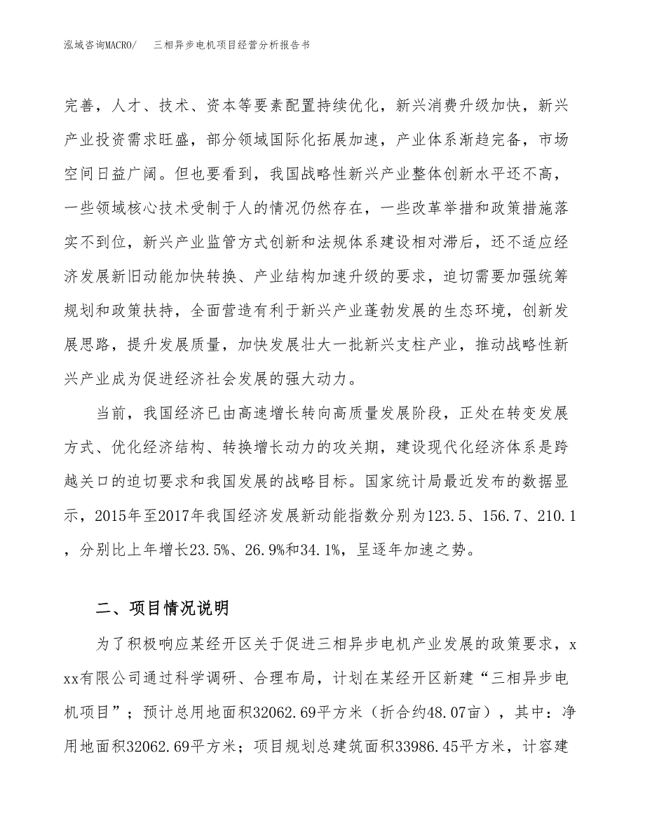 三相异步电机项目经营分析报告书（总投资12000万元）（48亩）.docx_第3页