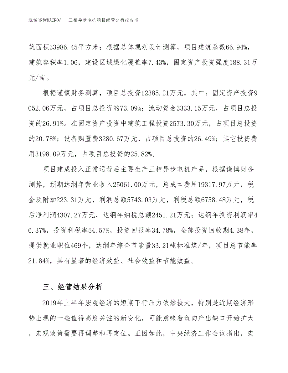 三相异步电机项目经营分析报告书（总投资12000万元）（48亩）.docx_第4页