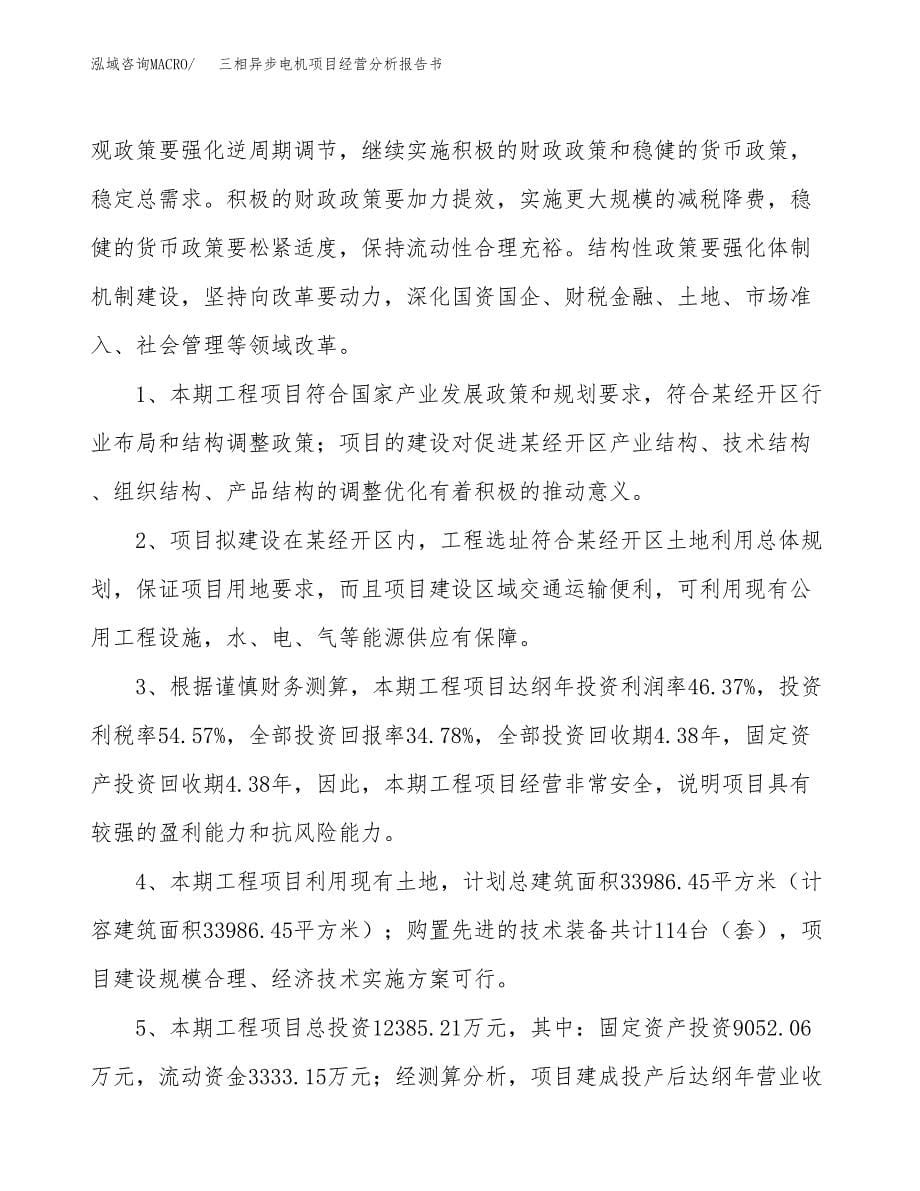 三相异步电机项目经营分析报告书（总投资12000万元）（48亩）.docx_第5页