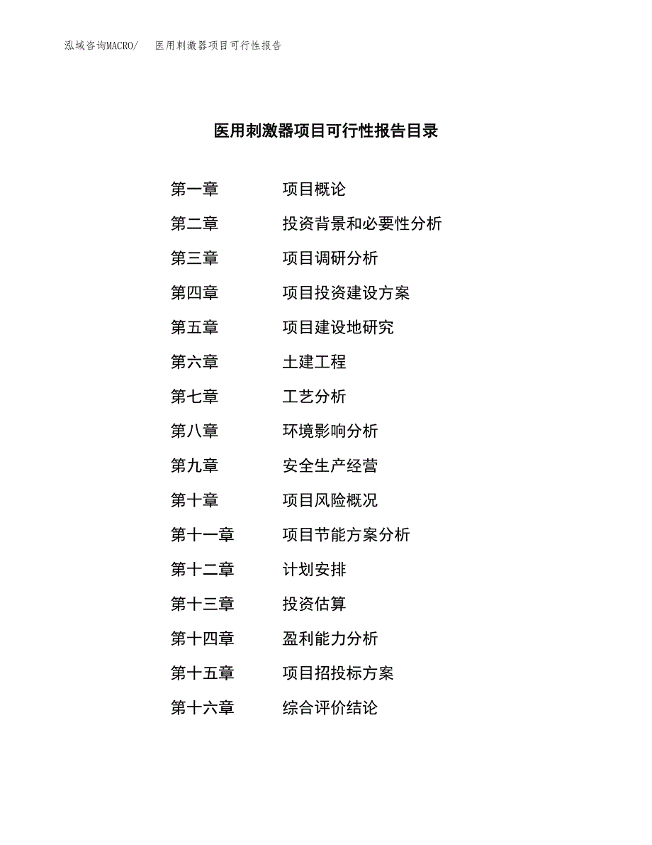 医用刺激器项目可行性报告范文（总投资10000万元）.docx_第3页