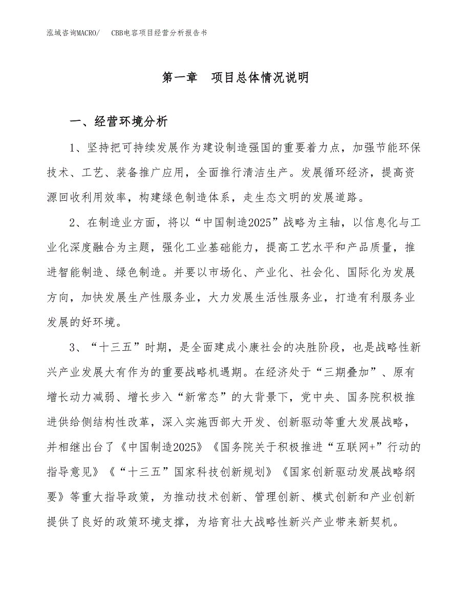 CBB电容项目经营分析报告书（总投资15000万元）（59亩）.docx_第2页