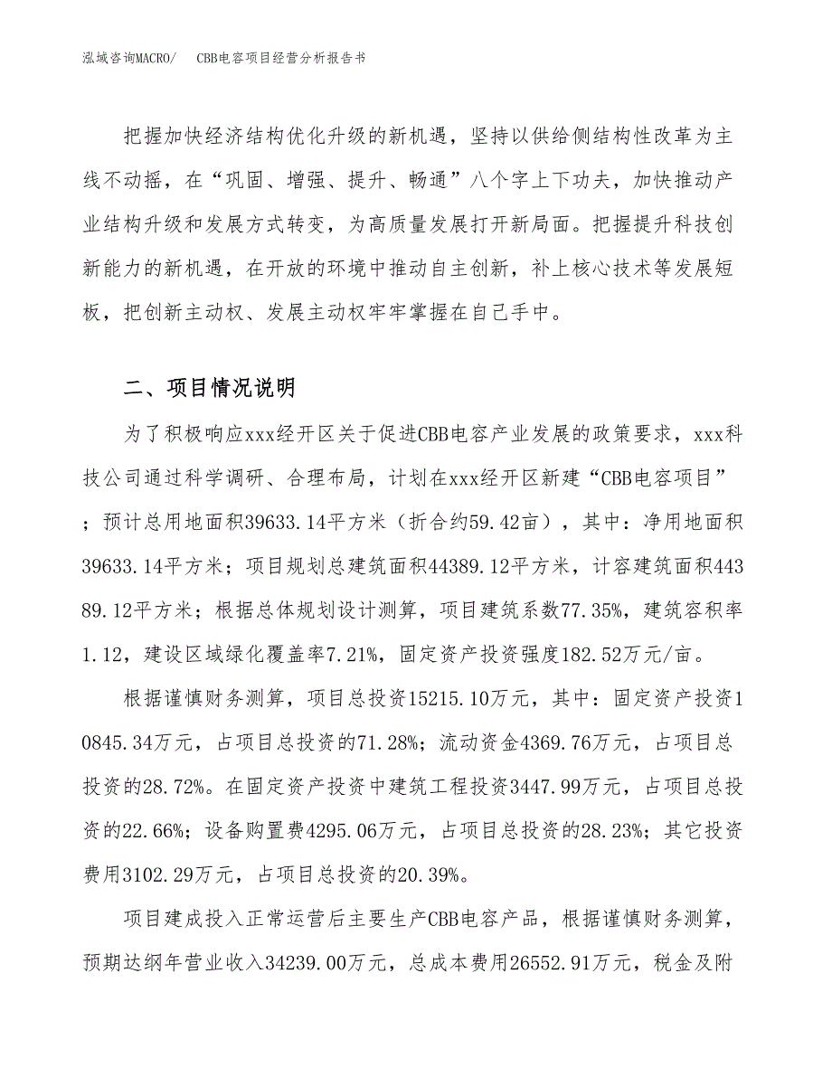 CBB电容项目经营分析报告书（总投资15000万元）（59亩）.docx_第3页