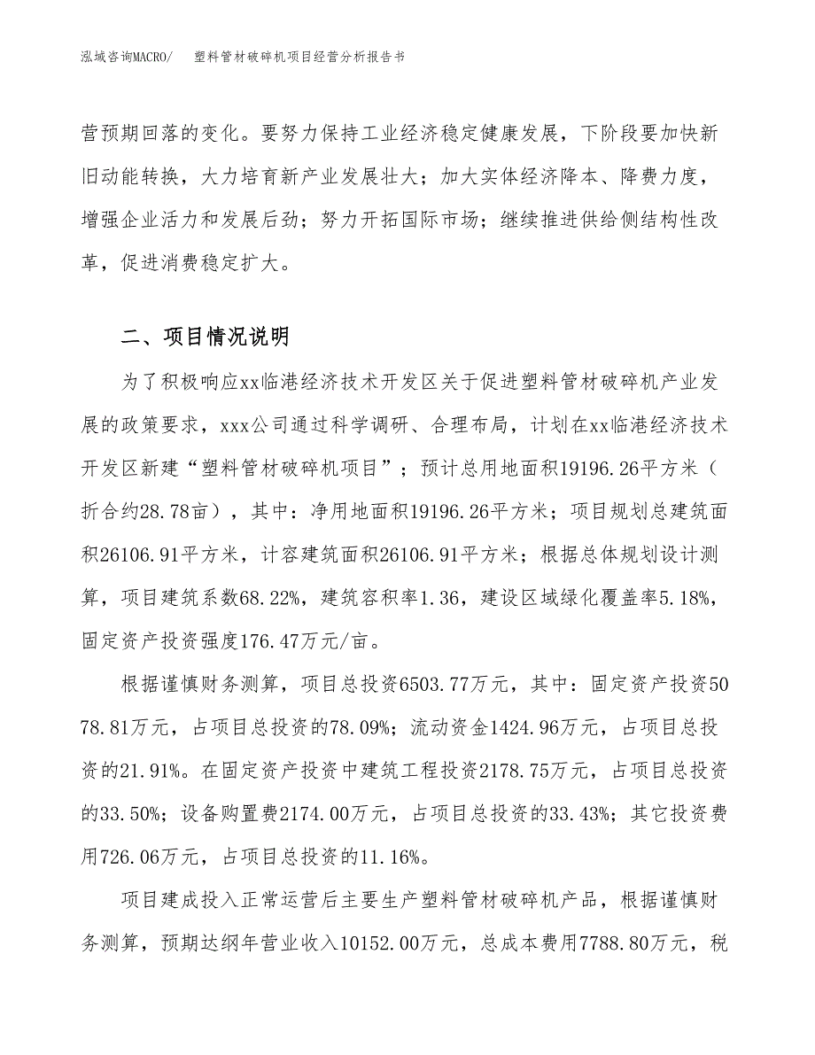 塑料管材破碎机项目经营分析报告书（总投资7000万元）（29亩）.docx_第3页