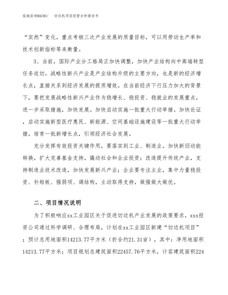 切边机项目经营分析报告书（总投资5000万元）（21亩）.docx_第3页