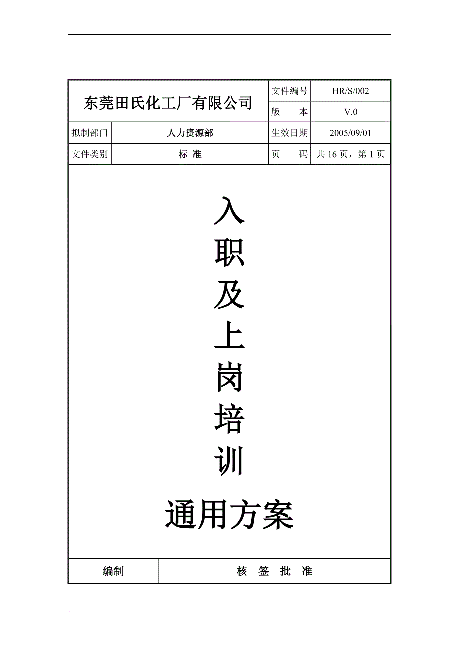 东莞田氏化工厂有限公司入职及上岗培训通用方案.doc_第1页