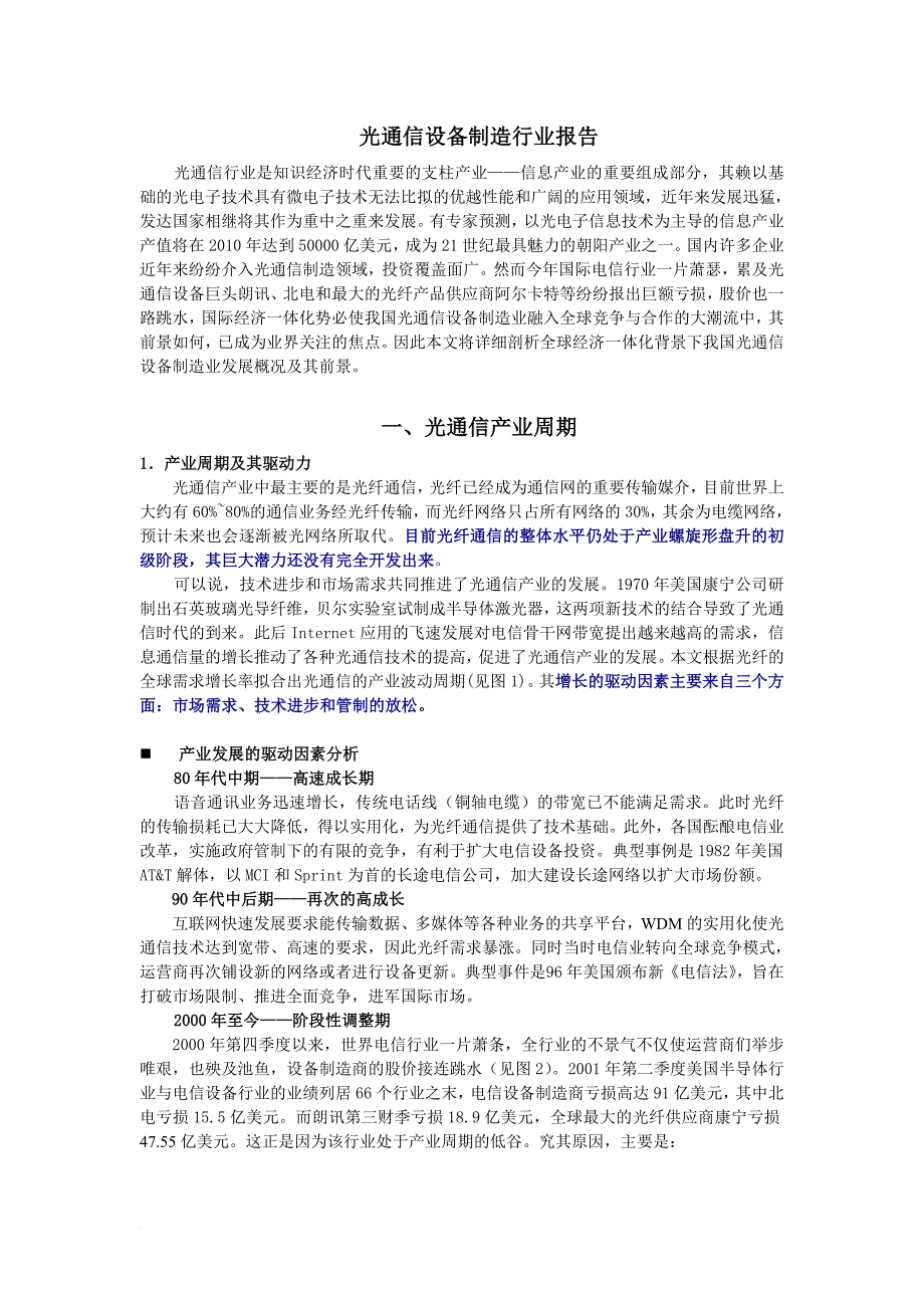 光通信设备制造行业报告.doc_第1页