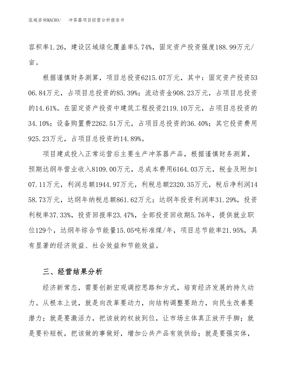 冲茶器项目经营分析报告书（总投资6000万元）（28亩）.docx_第4页