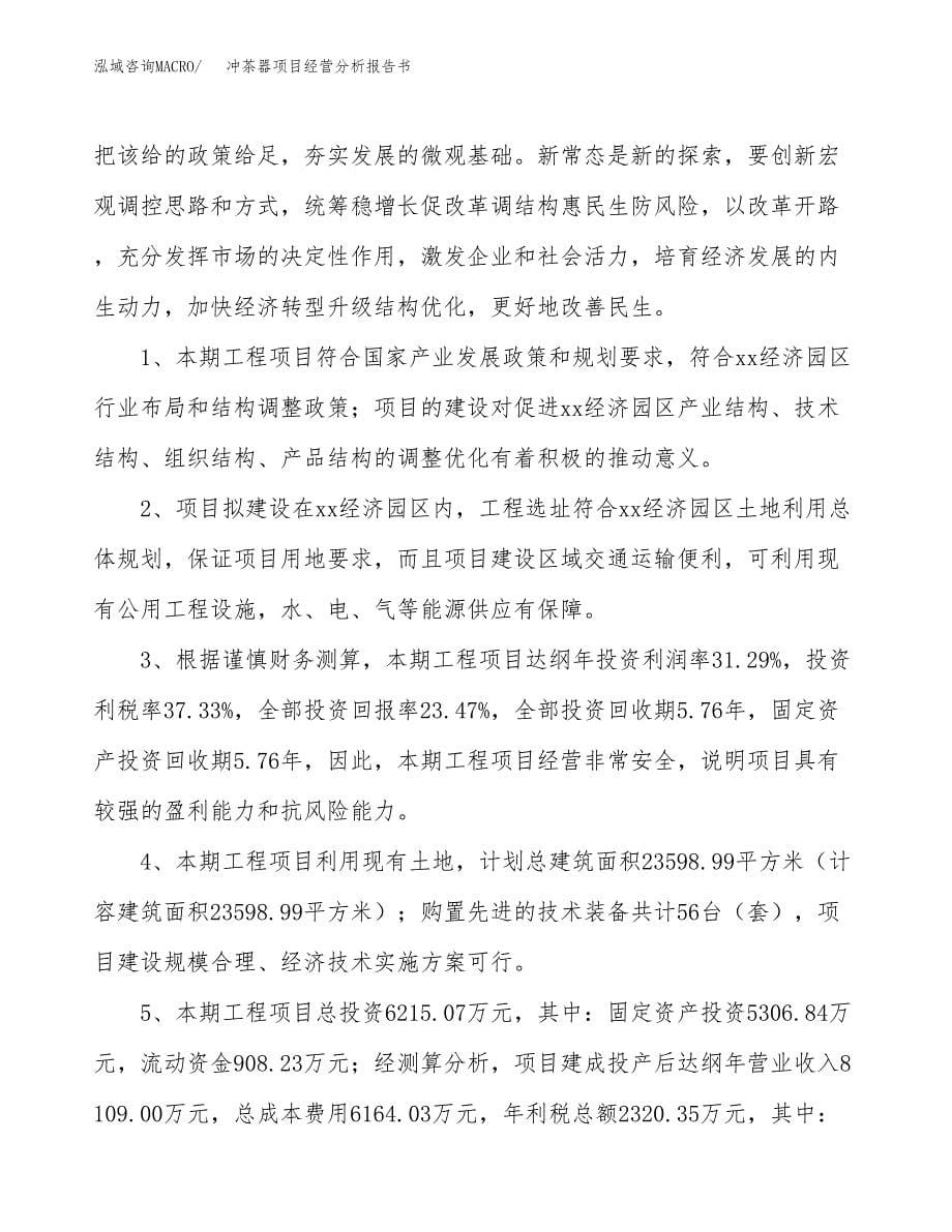 冲茶器项目经营分析报告书（总投资6000万元）（28亩）.docx_第5页