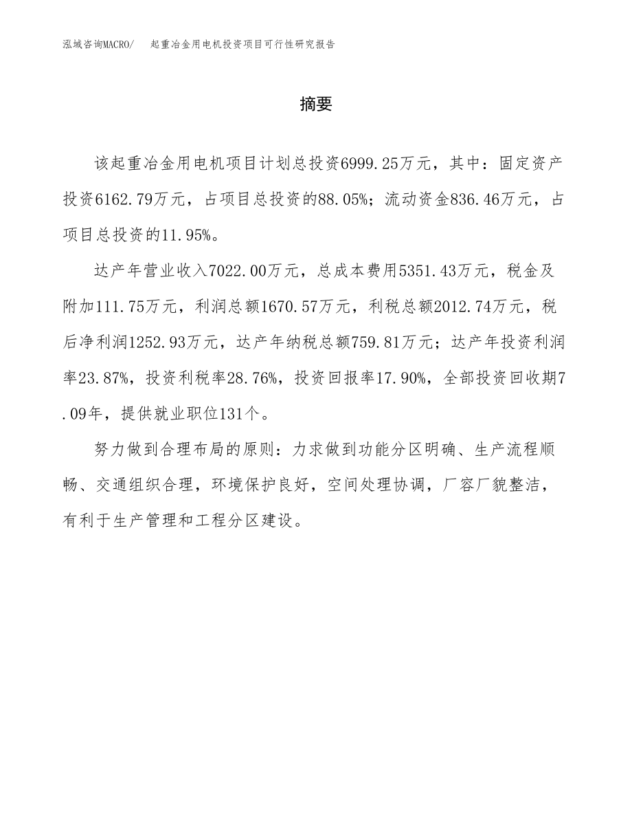 起重冶金用电机投资项目可行性研究报告（总投资7000万元）.docx_第2页