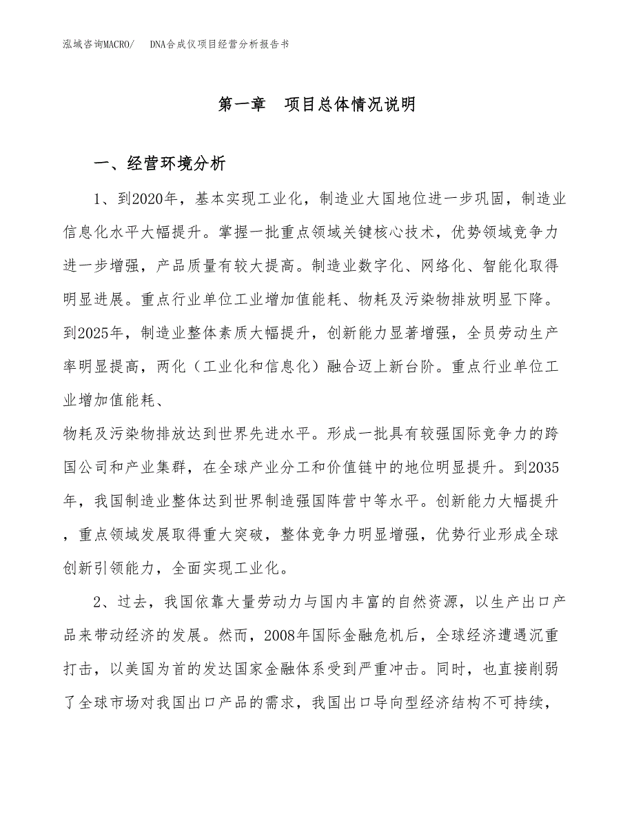 DNA合成仪项目经营分析报告书（总投资4000万元）（19亩）.docx_第2页