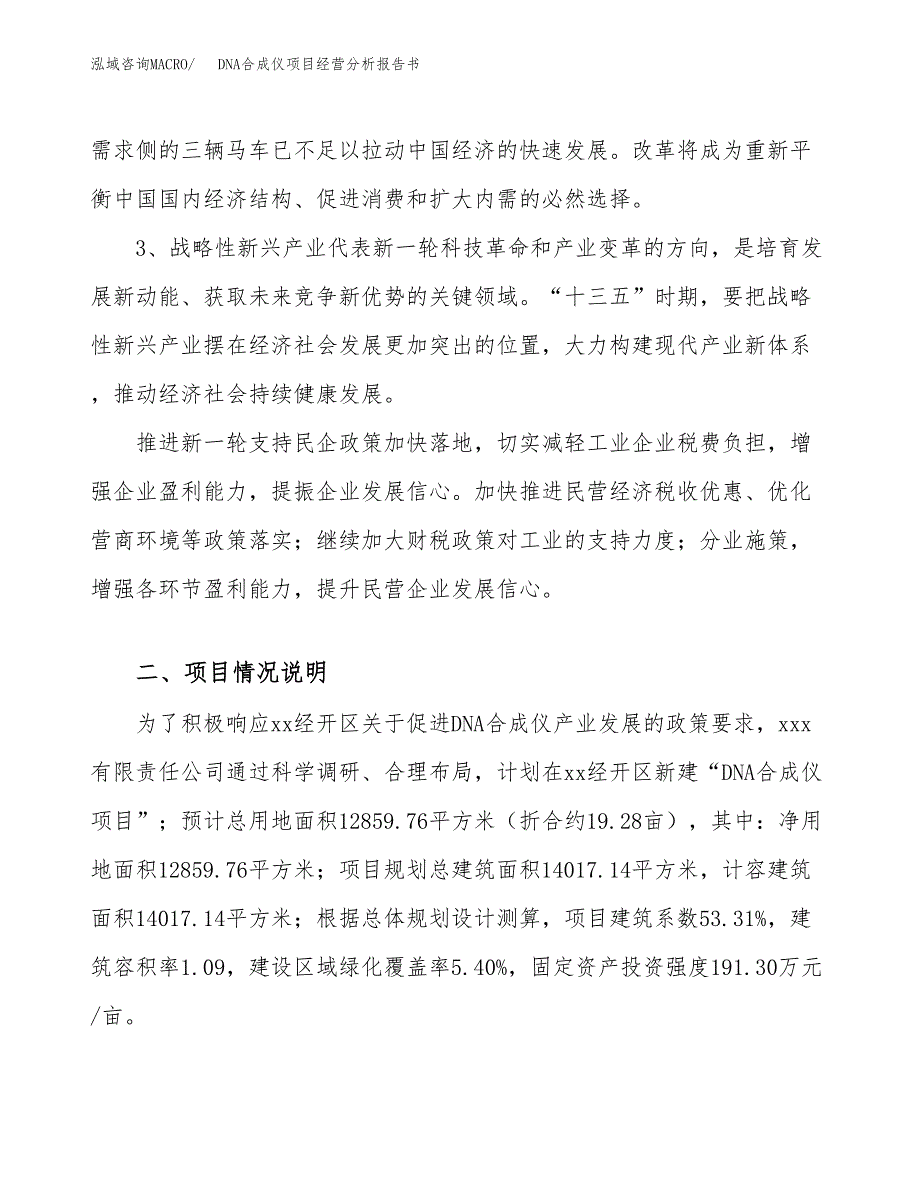 DNA合成仪项目经营分析报告书（总投资4000万元）（19亩）.docx_第3页