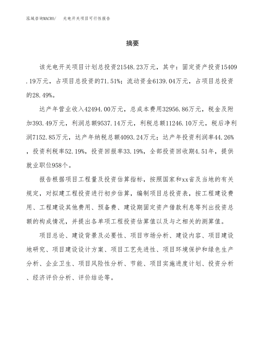 光电开关项目可行性报告范文（总投资22000万元）.docx_第2页