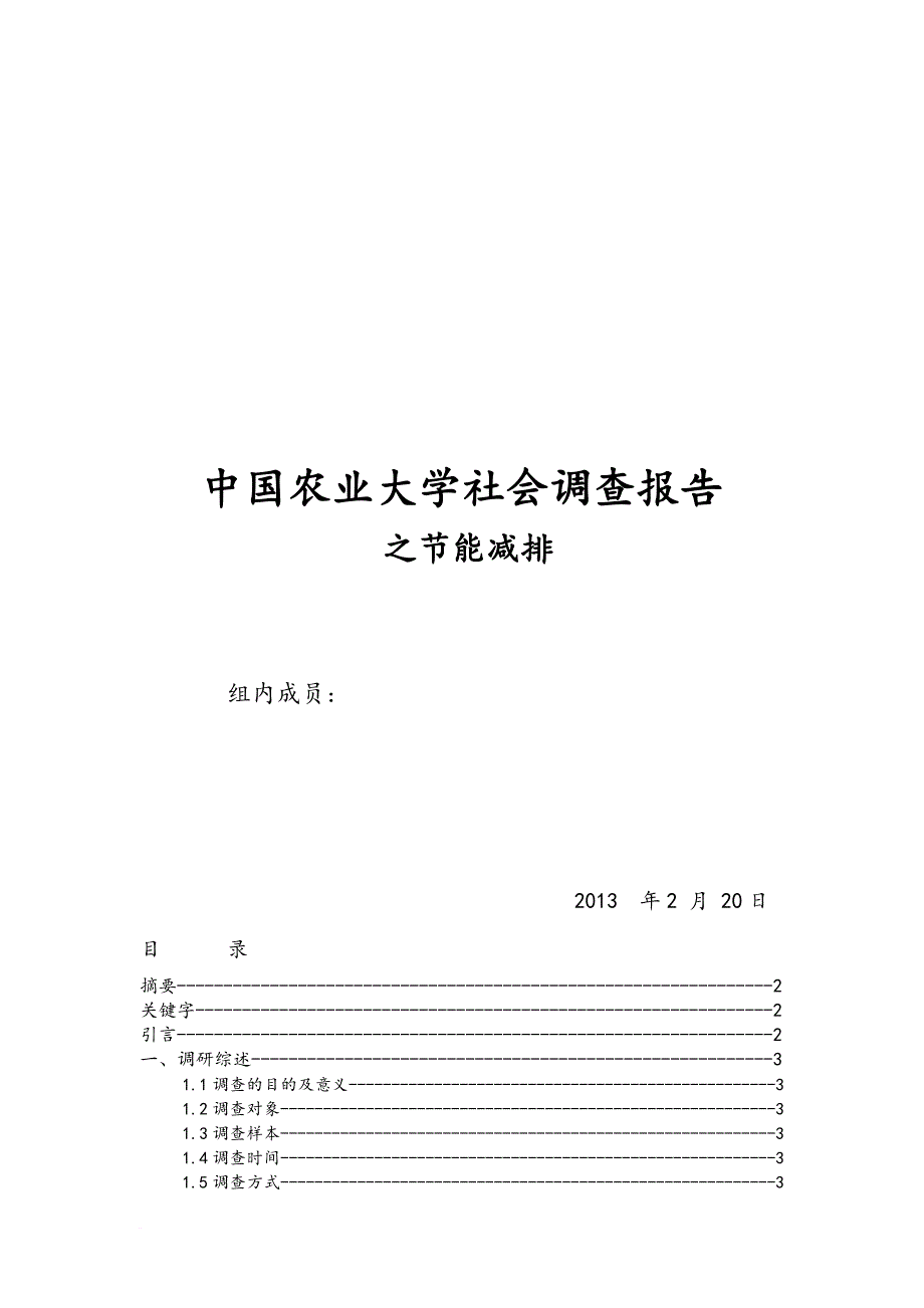 农业大学社会调查报告之节能减排.doc_第1页