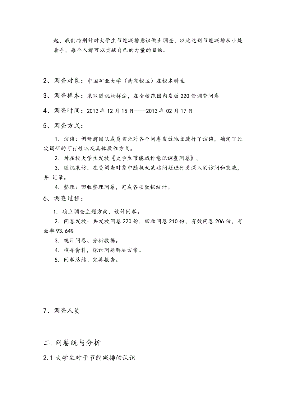 农业大学社会调查报告之节能减排.doc_第4页